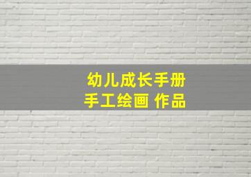 幼儿成长手册手工绘画 作品